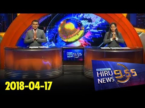 Hiru News 9.55 PM | 2018-04-17