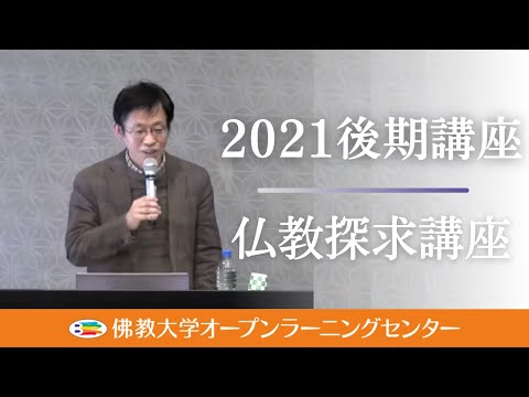 【佛教大学O.L.C.】2021年度後期講座「仏教探求講座」ダイジェスト