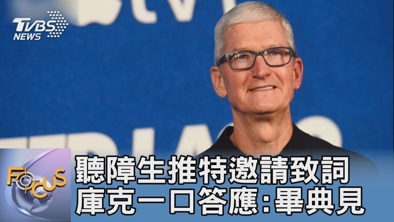 聽障生推特邀請致詞 庫克一口答應：畢典見