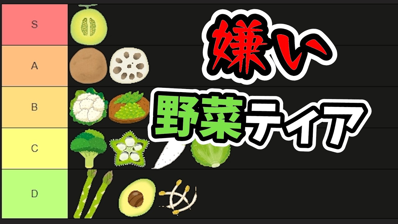 ≪主婦必見≫中卒の嫌いな野菜ティア表