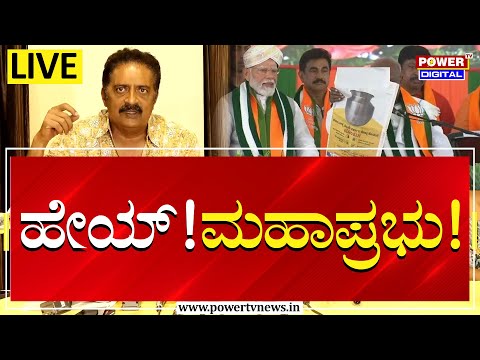 LIVE : Actor Prakash Raj Press Conference | Modi | HDD | Lok Sabha Election 2024 | Power TV News