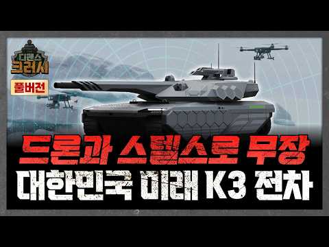 K3 전차의 소름 돋는 실체, 한국이 전차 강국 일 수밖에 없는 이유 ㅣ디펜스 크러시 https://img.youtube.com/vi/e54z0zPOXtc/hqdefault.jpg K3 전차의 소름 돋는 실체, 한국이 전차 강국 일 수밖에 없는 이유 ㅣ디펜스 크러시