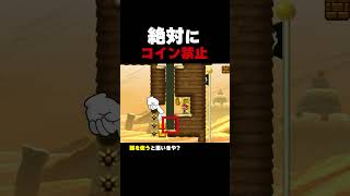 絶対にコインをとってはいけないらしい...【マリオメーカー2】