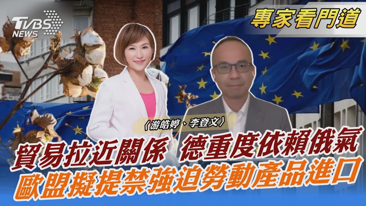 跟隨美國腳步!歐盟擬提案 禁止進口強迫勞動產品