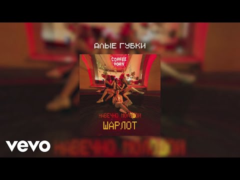 Video thumbnail for Алые губки (Scarlet lips)