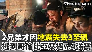 委內瑞拉2兄弟被強震追著跑...  6月痛失3至親「逃到哥倫比亞」又遇7.4強震！｜三立新聞網 SETN.com
