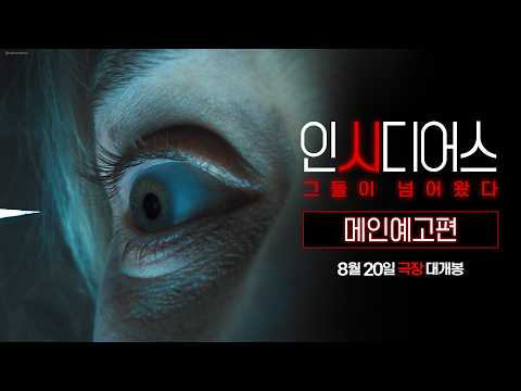 [인시디어스: 그들이 넘어왔다] 메인 예고편 예고편
