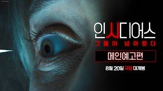 [인시디어스: 그들이 넘어왔다] 메인 예고편