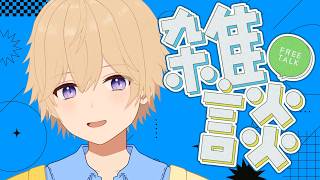 雑談とかするし、ゲームもするかも【東大卒 / NY在住VTuber】