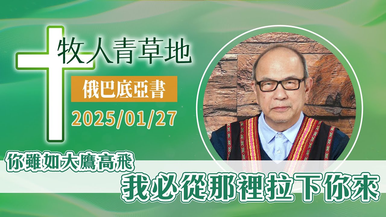 你雖如大鷹高飛…我必從那裡拉下你來