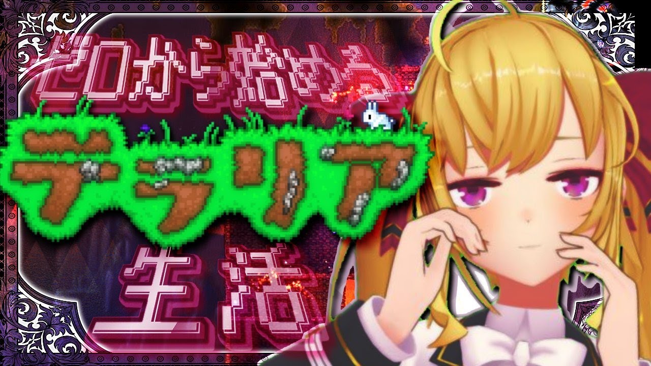 【Terraria】テラリア☄️データ消えて0からスタート女;;04【にじさんじ/鷹宮リオン】