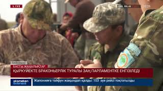 Қыркүйекте браконьерлік туралы заң Парламентке енгізіледі