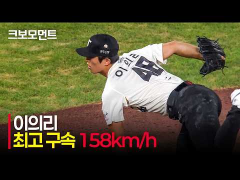 [두산 vs KIA] 최고 구속 158km/h! 강력한 구위로 승리를 지켜낸 KIA의 클로저 이의리! | 8.15 | 크보모먼트 | KBO 야구 하이라이트