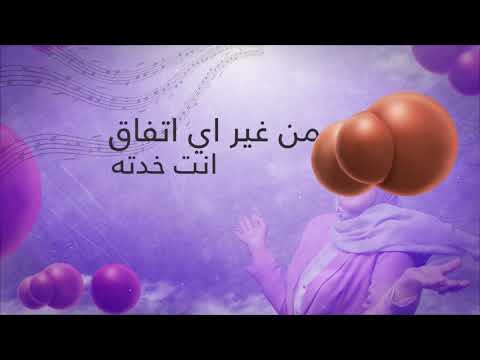 Nedaa Shrara - Habaytak Bel Talata [Lyric Video] (2019) / نداء شرارة - حبيتك بالتلاتة