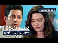 سریال ترکی تاوان با دوبلۀ فارسی - قسمت ۱۰۸ | Redemption Turkish Series ᴴᴰ (in Persi