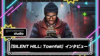 リアリティとホラーは相性抜群？『SILENT HILL: Townfall』開発者インタビュー！IGN gamescom studio 2026