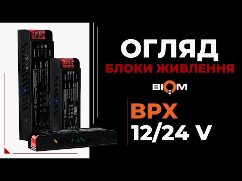 Блоки живлення BPX від Biom – преміальна якість для різноманітних проєктів