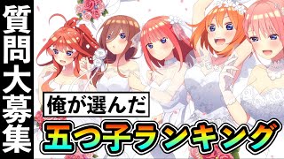 【2位まさかの!?】俺が選ぶ五つ子ランキング初公開！「質問コーナー」開催決定！【五等分の花嫁】