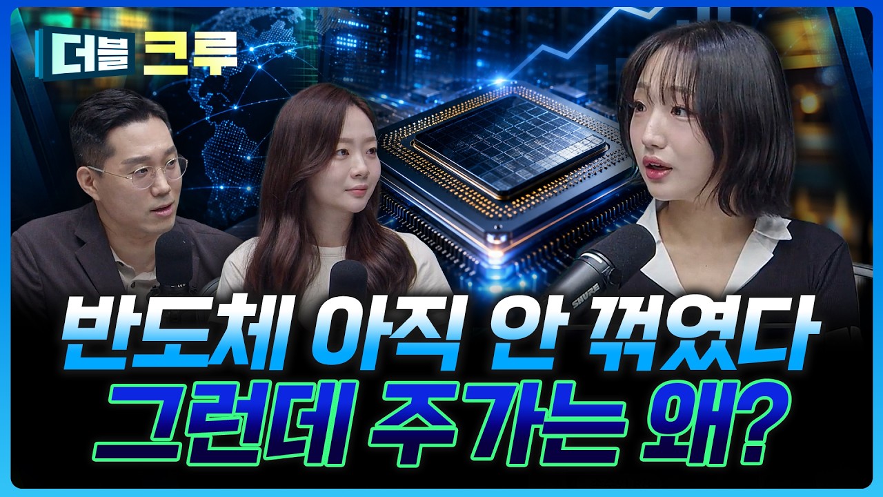반도체·화장품 동시에 터졌다… 지금 시장에서 주목할 종목은? |  손수연 하나증권 용산WM센터 PB [더블 ?