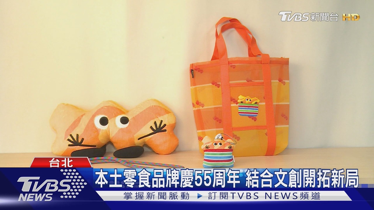本土零食品牌慶55周年 結合文創開拓新局
