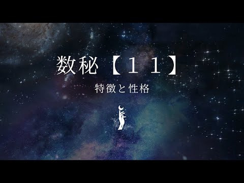 11 (数字)について詳しく解説