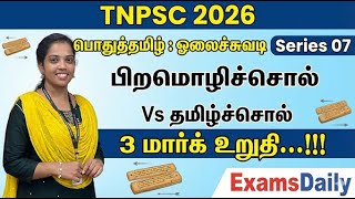 TNPSC 2026 - பொதுத்தமிழ் : ஓலைச்சுவடி Series 07 - பிறமொழிச்சொல் Vs த?