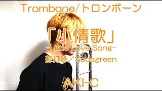 【蘇打綠】「小情歌 Little Love Song」Trombone solo【Sodagreen】