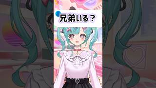 【質問】兄弟いる？ #vtuber #shorts