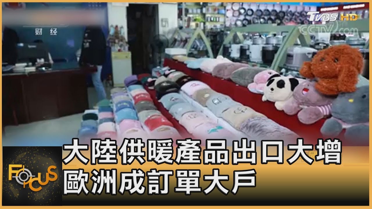 大陸供暖產品出口大增 歐洲成訂單大戶