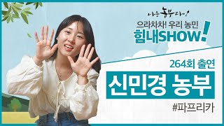 [이벤트 300회 특집] 아들도 파프리카 농사도 쑥쑥! 민경 씨 힘내SHOW!