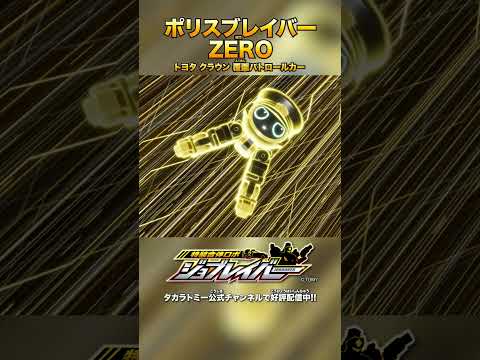 【特装合体ロボ ジョブレイバー】ポリスブレイバーZERO トヨタ クラウン 覆面パトロールカー 合体シーン!!【トミカ】