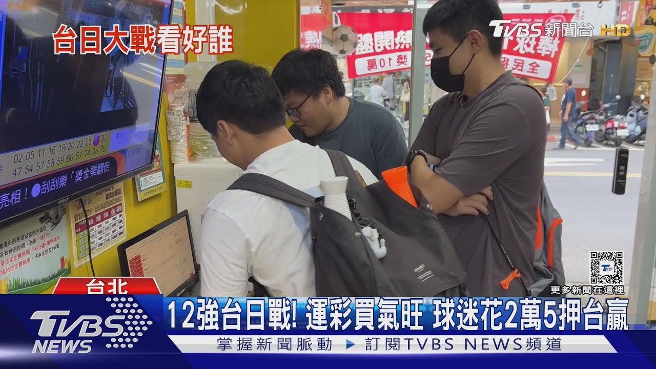 12強台日戰! 運彩買氣旺球迷花2萬5押台贏