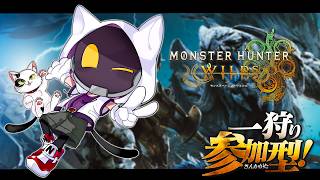 【モンスターハンター：ワイルズ】のんびり好きなクエスト遊んでくよ