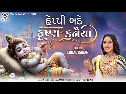 Happy Birthday Krushna Kanaiya | Kinjal Rabari | હેપ્પી બડે કૃષ્ણ કનૈયા | @VMDIGITALOfficial
