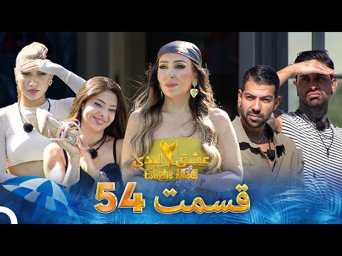 عشق ابدی فصل 2 قسمت 54 - Eshghe Abadi