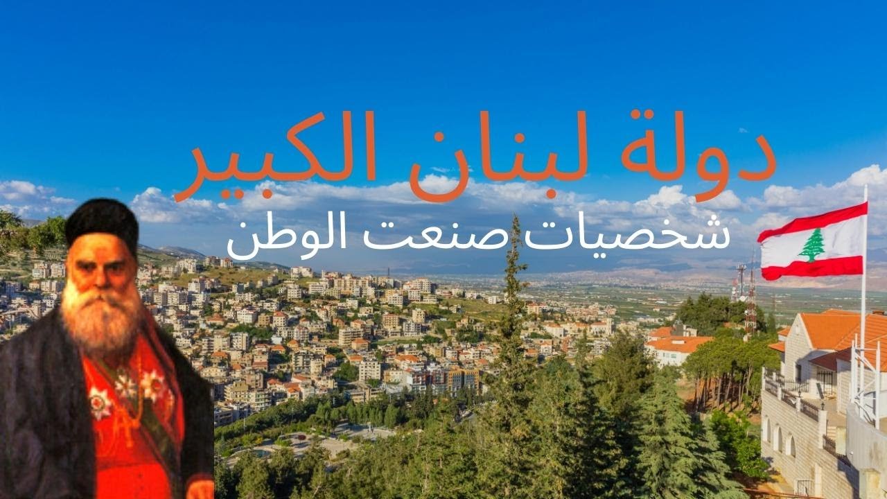 دولة لبنان 🇱🇧 الكبير - البطريرك الياس الحويك ودور بكركي