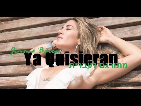 jimena Baron - Ya Quisieran מתורגם לעברית