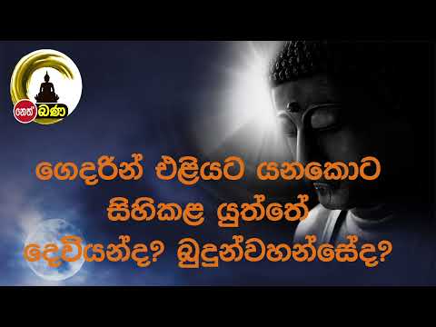 ගෙදරින් එලියට එළියට යනකොට සිහිකළ යුත්තේ දෙවියන්ද? බුදුන්ද?l Katawala Hemaloka Thero -  (2022 09 25)