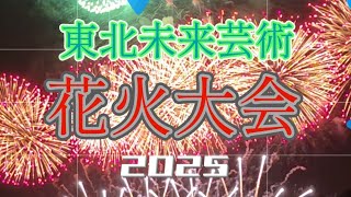 [宮城]# 東北未来芸術花火🎆🎆🎆大会ご覧ください💕💕