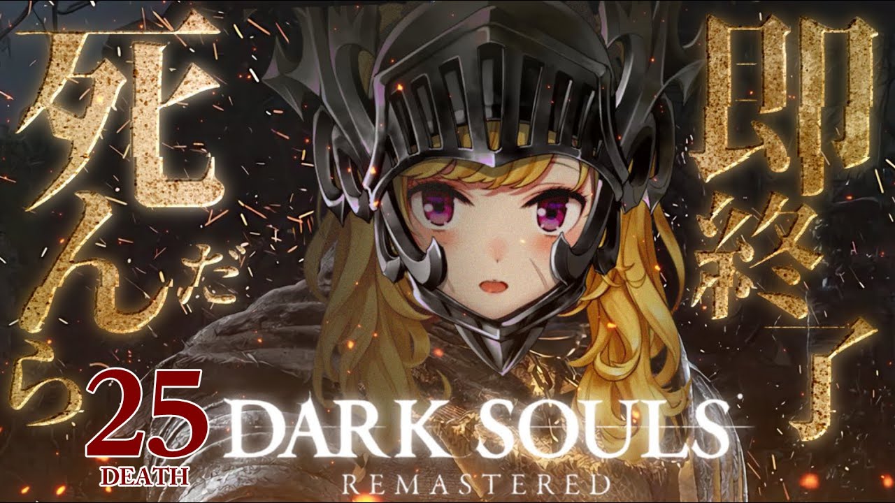 【DARK SOULS REMASTERED】死んだら即終了ダクソ～２５デス目～ #たかみや即終了ダクソ【にじさんじ/鷹宮リオン】