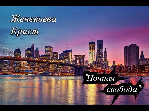 LenelDuplessis || Женевьева Крист. "Ночная свобода"