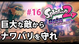 【splatoon2】オクト・エキスパンションで苦戦する【実況#16】