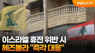 헤즈볼라 이스라엘 휴전 위반 시 즉각 대응  / 연합뉴스TV (YonhapnewsTV)