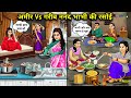 Rich Vs Poor Sister In Law S Kitchen Ll Rich Vs Poor Sister In Law S Kitchen Ll Cartoon Video