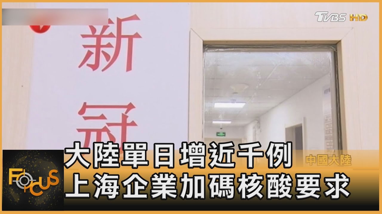大陸單日增近千例 上海企業加碼核酸要求