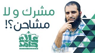 صورة مشرك ولا مشاحن _ صدقني لازم تسمعه قبل ليلة النصف من شعبان