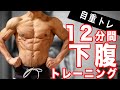 【10分間】下腹部を徹底的に鍛える腹筋トレーニング!!
