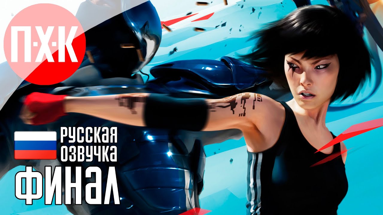 MIRROR'S EDGE Прохождение 3 ᐅ Финал.