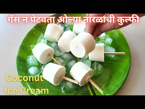 ओल्या नारळाची कुल्फी | Coconut Ice Cream/Kulfi | Olya narlachi icecream | Tender Coconut Ice cream