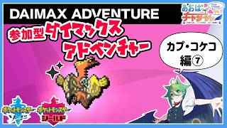 【ポケモン剣盾】参加型ダイアド色粘り：カプ・コケコ編⑦【定期配信】